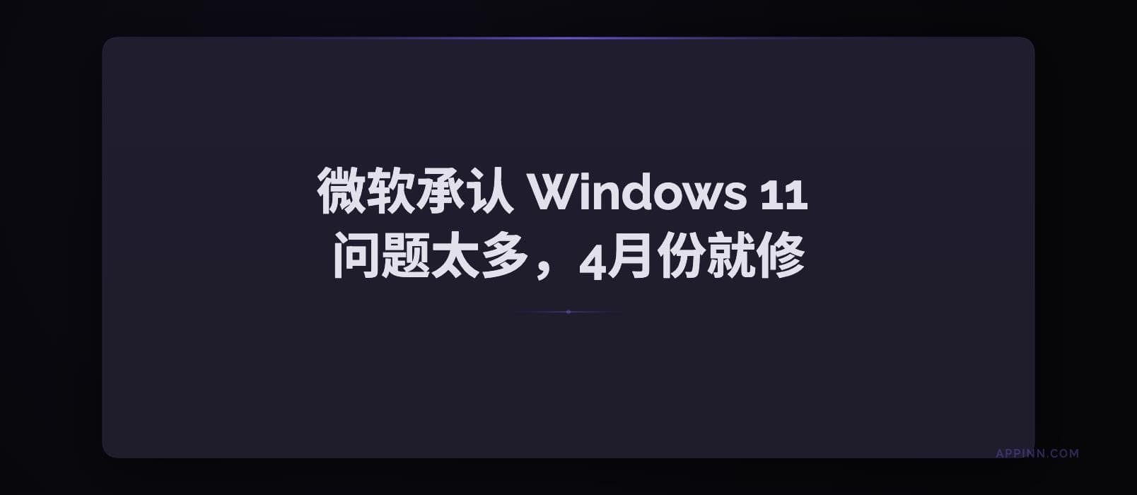 被骂多年，微软终于承认 Windows 11 问题太多（30+项），4月份就开始动手修！