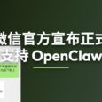 微信正式支持 OpenClaw，四个步骤完成绑定｜但是灰度 35