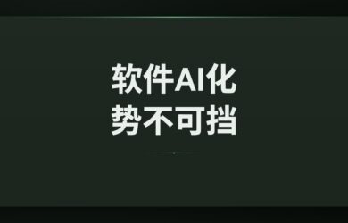 软件 AI 化，势不可挡｜AI Agent 是什么？ 23