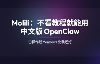 Molili：当贝推出中文版 OpenClaw，不看教程都能用[Windows/macOS] 19