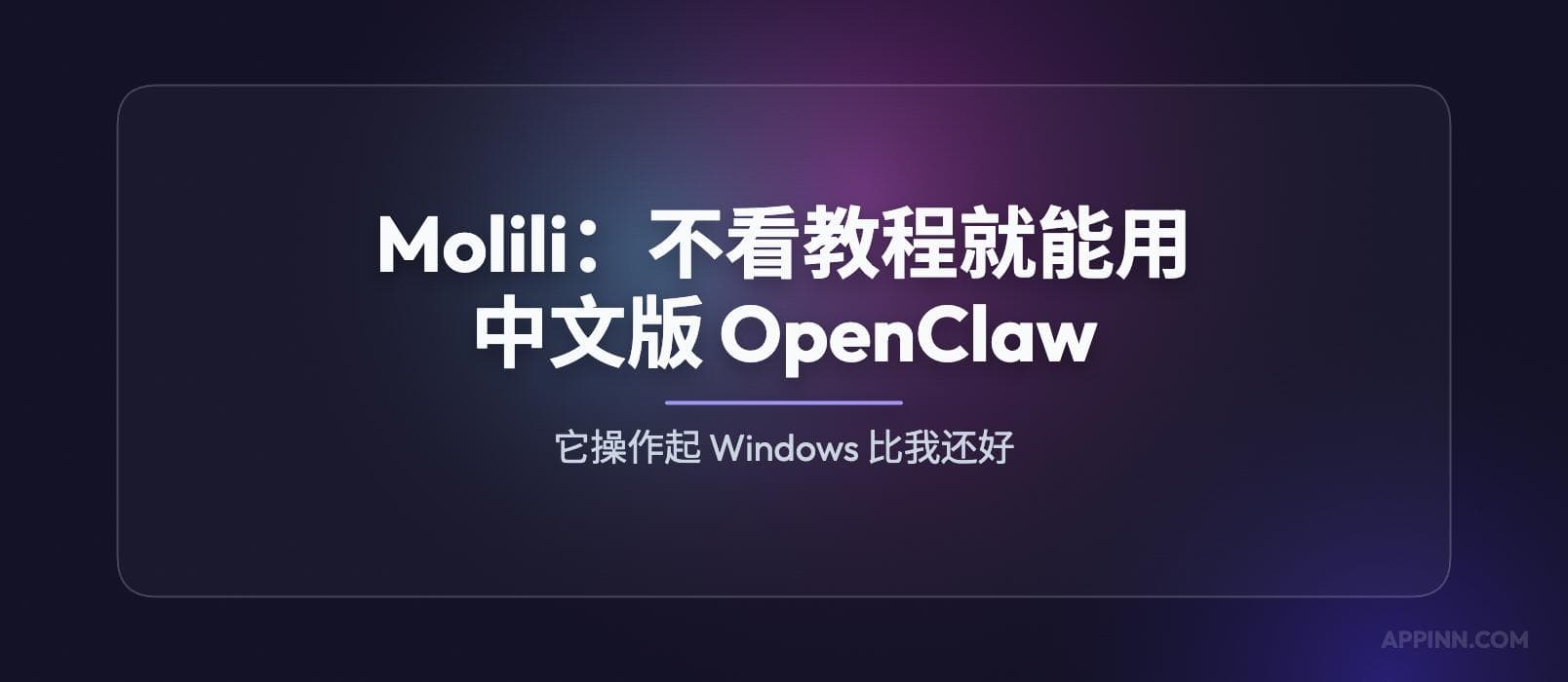 Molili：当贝推出中文版 OpenClaw，不看教程都能用[Windows/macOS]