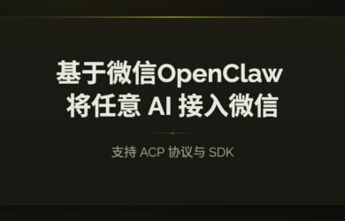 基于微信官方 OpenClaw 插件，将任意 AI 接入微信 21