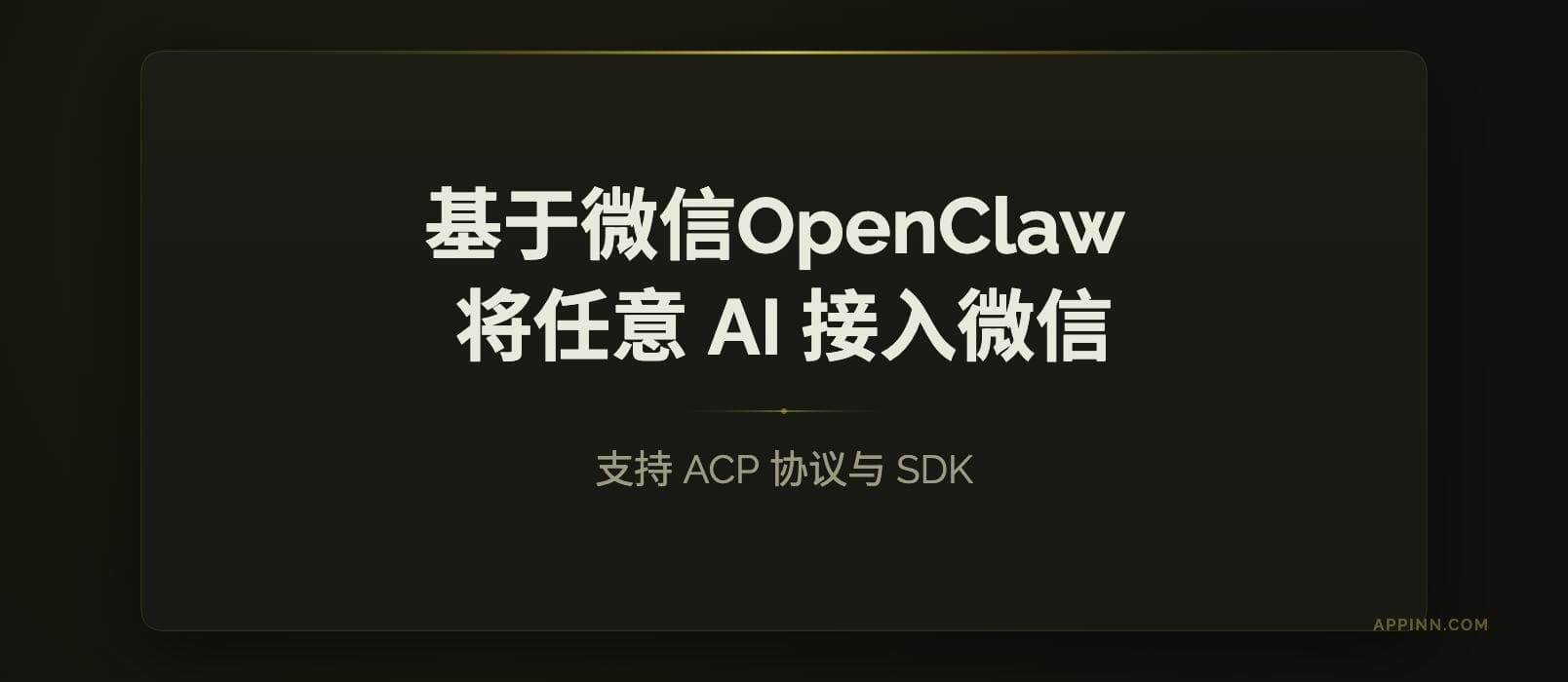 基于微信官方 OpenClaw 插件，将任意 AI 接入微信