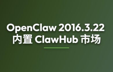 时隔11天，OpenClaw 2026.3.23 发布，内置 ClawHub 插件/技能市场 20