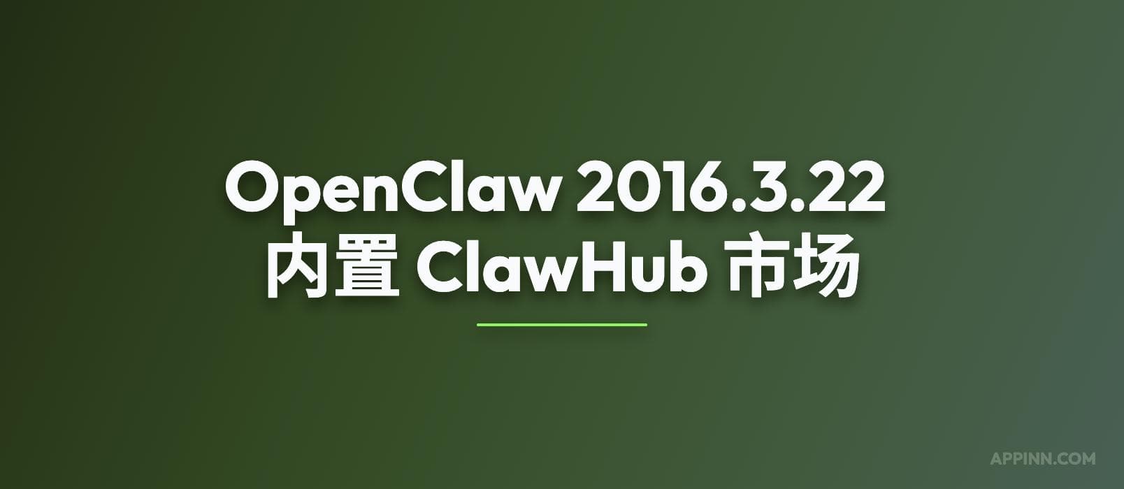 时隔10天，OpenClaw 2016.3.22 发布，内置 ClawHub 插件/技能市场