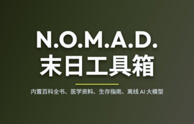 N.O.M.A.D. - 末日工具箱：内置百科全书、医学资料、生存指南、离线 AI 大模型 17