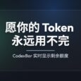 CodexBar - 愿你的 Token 永远用不完：实时显示大模型剩余额度[macOS/Linux] 6