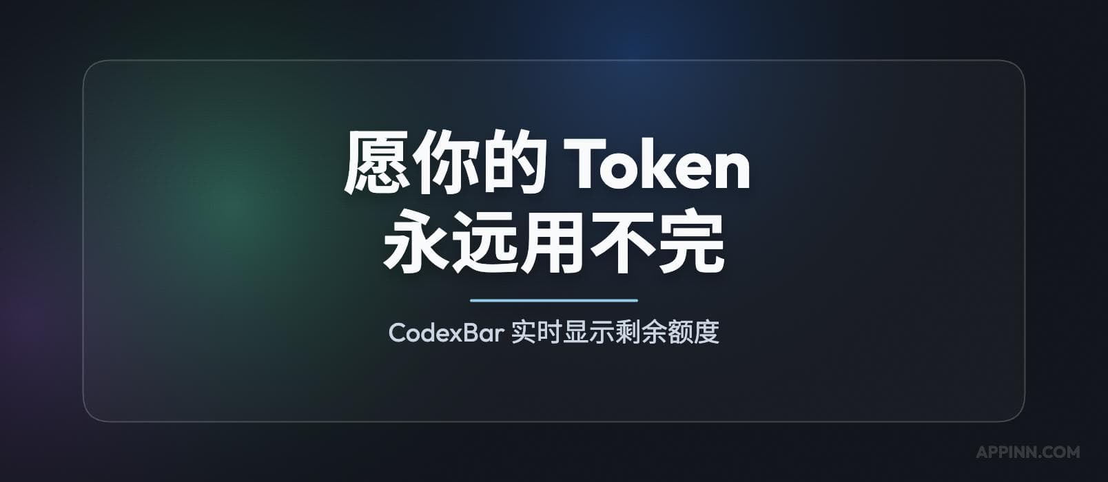 CodexBar – 愿你的 Token 永远用不完：实时显示大模型剩余额度[macOS/Linux]