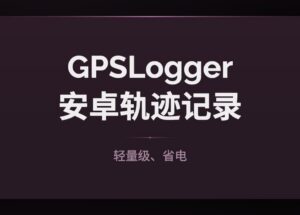 GPSLogger - 轻量级、省电，安卓 GPS 轨迹记录应用 8