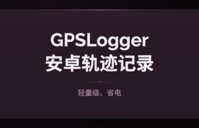 GPSLogger - 轻量级、省电，安卓 GPS 轨迹记录应用 15