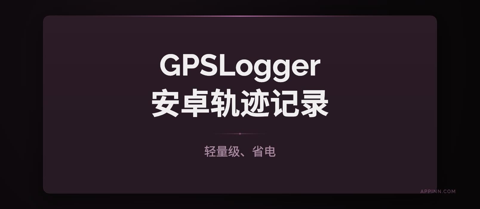 GPSLogger – 轻量级、省电，安卓 GPS 轨迹记录应用