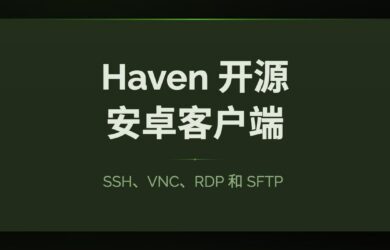 Haven - 一站式开源 SSH、VNC、RDP 和 SFTP 客户端[Android] 14