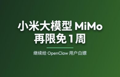 小米大模型 MiMo-V2 再限免 1 周：继续给 OpenClaw 用户白嫖 11