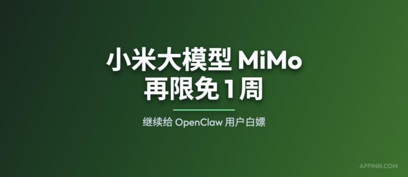 小米大模型 MiMo-V2 再限免 1 周：继续给 OpenClaw 用户白嫖 5