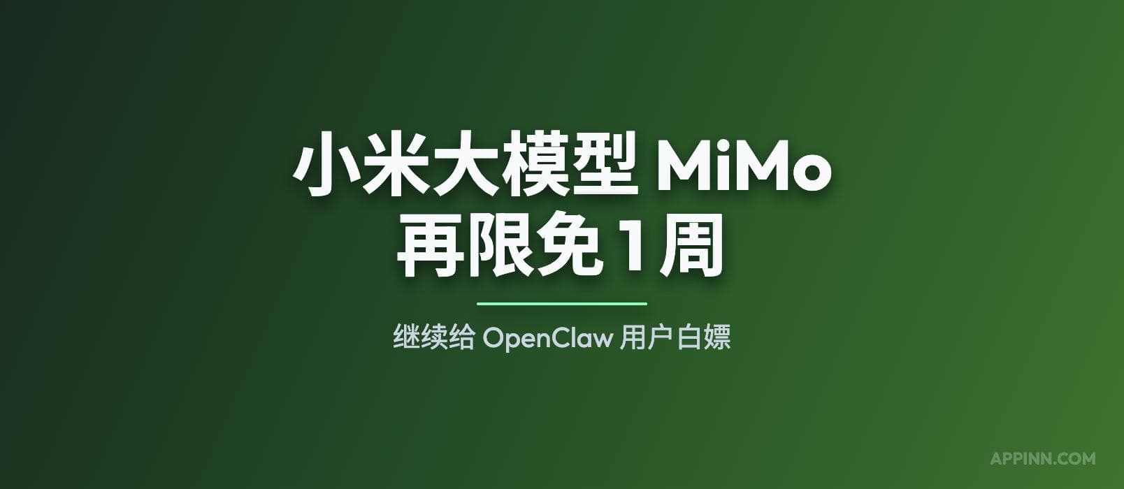 小米大模型 MiMo-V2 再限免 1 周：继续给 OpenClaw 用户白嫖