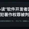 后续更新：“×读”软件的2位开发者因侵犯著作权罪，均被判刑，处罚金。退缴超100万 34