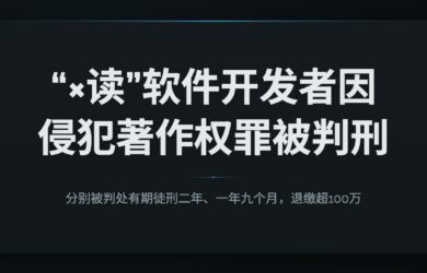 “×读”软件的2位开发者因侵犯著作权罪，均被判刑，处罚金。退缴超100万 10