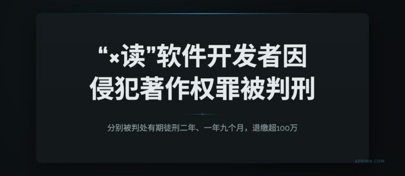 “×读”软件的2位开发者因侵犯著作权罪，均被判刑，处罚金。退缴超100万 4
