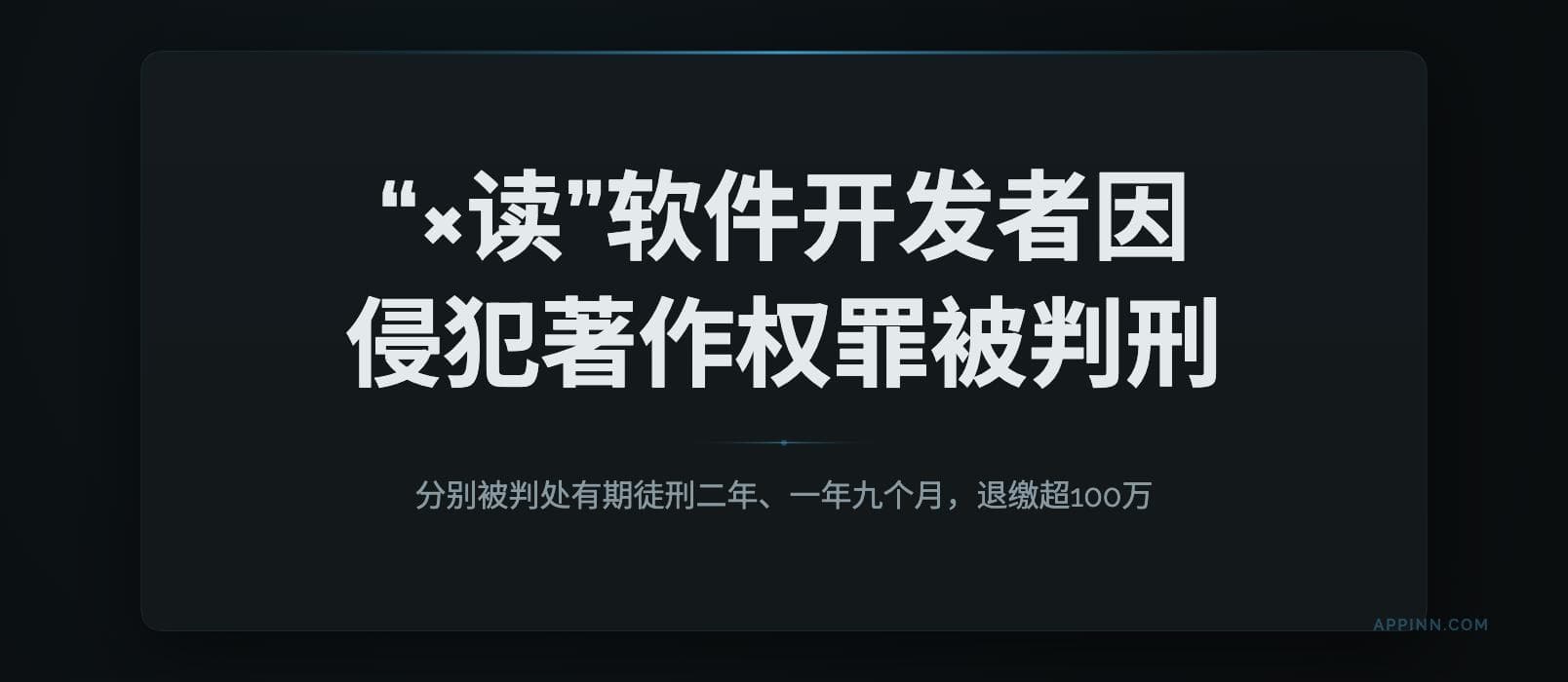 “×读”软件的2位开发者因侵犯著作权罪，均被判刑，处罚金。退缴超100万