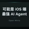 Open Minis：可能是 iOS 端最强 AI Agent 29