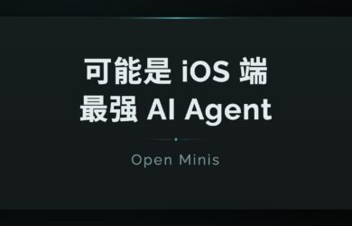 Open Minis：可能是 iOS 端最强 AI Agent 8