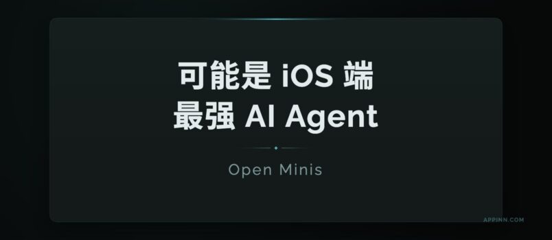 Open Minis：可能是 iOS 端最强 AI Agent 2