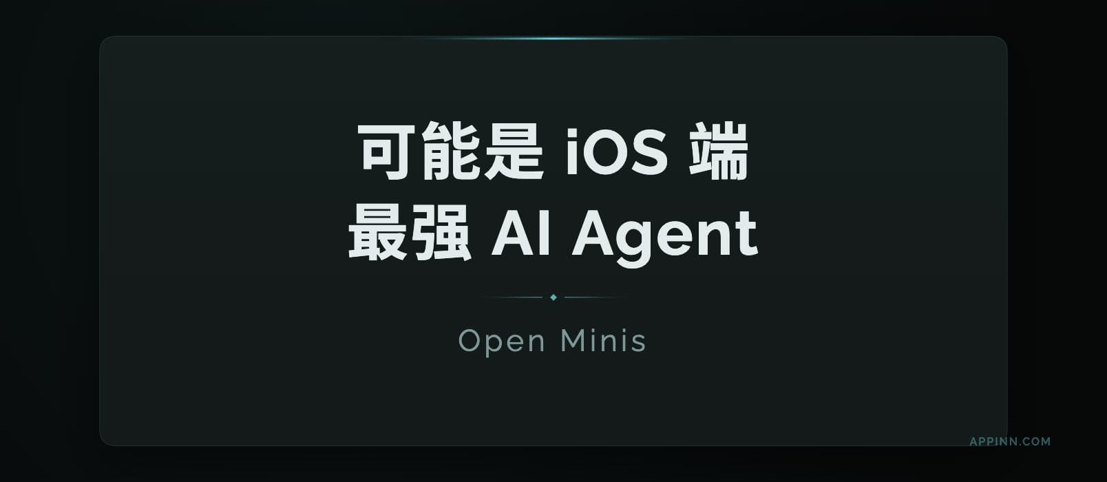 Open Minis：可能是 iOS 端最强 AI Agent