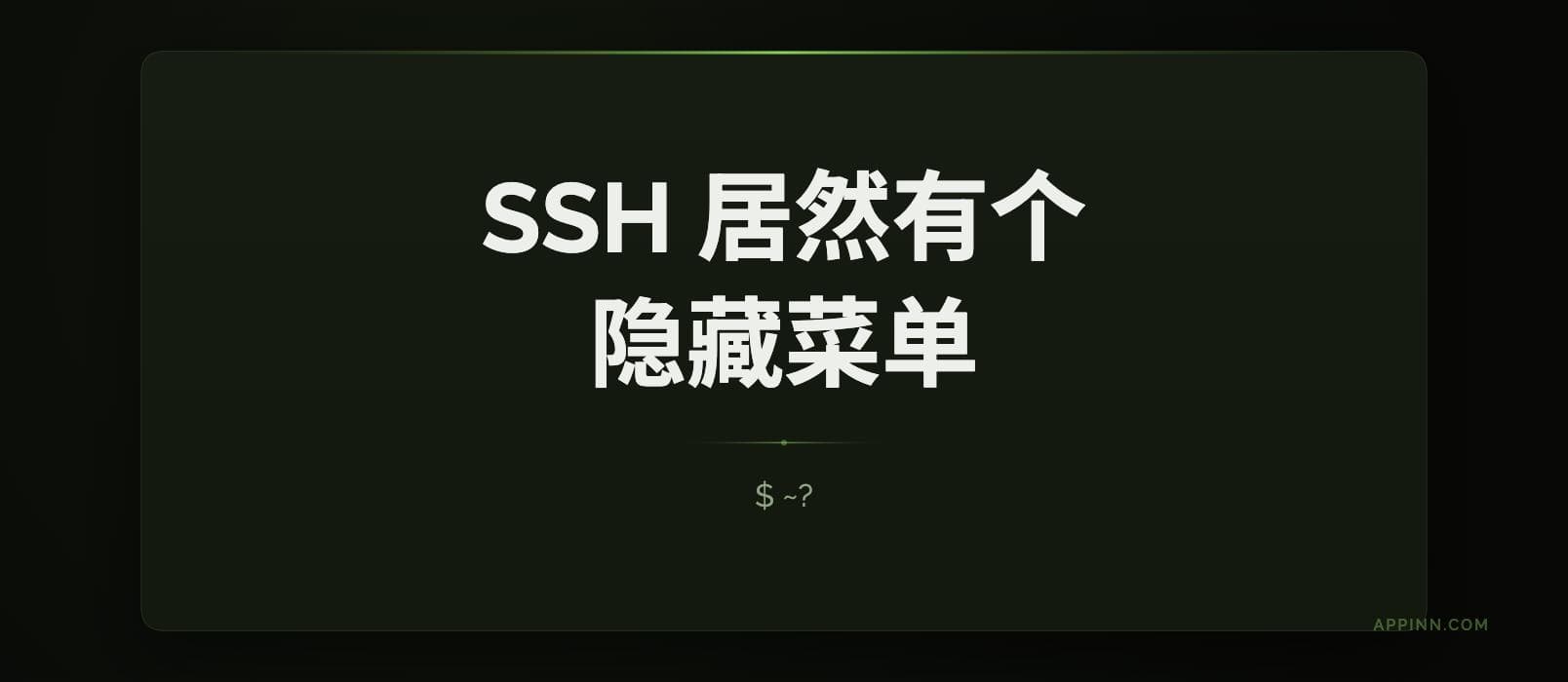 98.5% 的人都不知道：SSH 居然还有个“隐藏菜单”