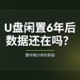 U盘闲置6年，数据还在吗？实测结果来了 34