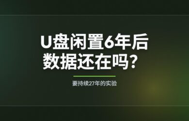 U盘闲置6年，数据还在吗？实测结果来了 19