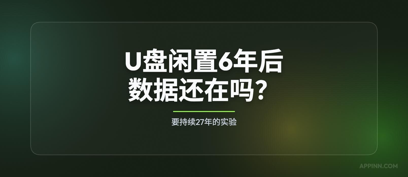 U盘闲置6年，数据还在吗？实测结果来了