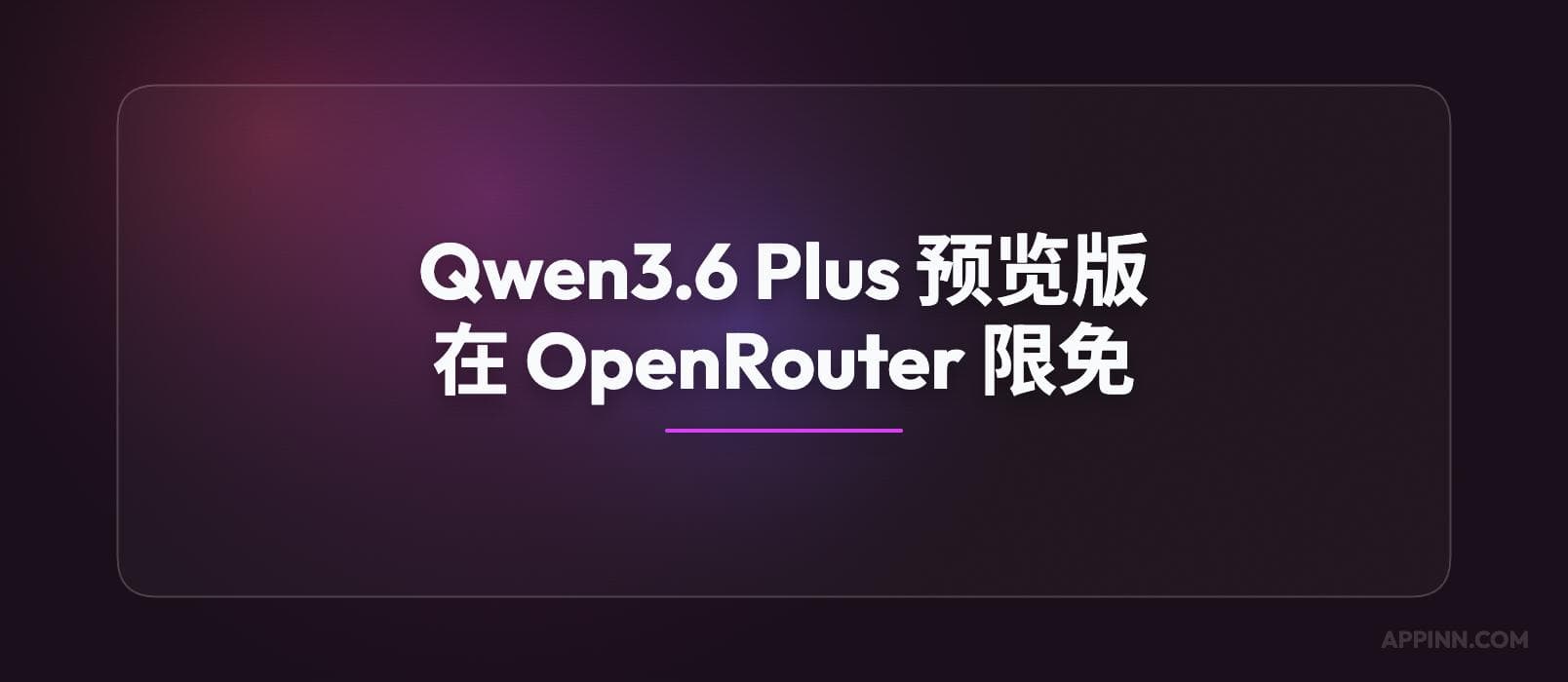 Qwen3.6 Plus 预览版大模型在 OpenRouter 限免