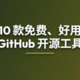 10 款免费、好用的 GitHub 开源工具 32