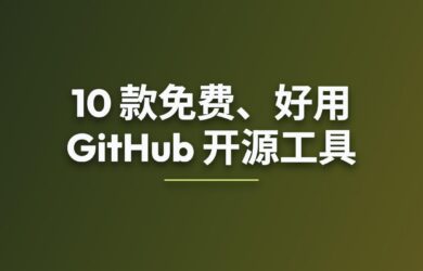 10 款免费、好用的 GitHub 开源工具 16