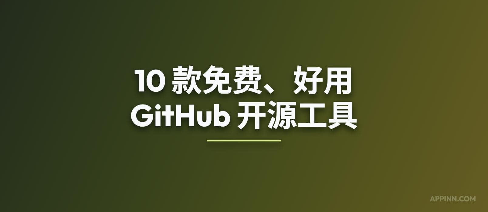 10 款免费、好用的 GitHub 开源工具 1
