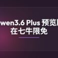 Qwen3.6 Plus 预览版大模型在 OpenRouter、七牛限免 34