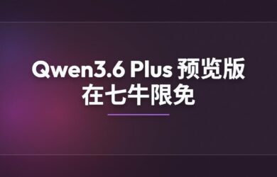 Qwen3.6 Plus 预览版大模型在 OpenRouter、七牛限免 14