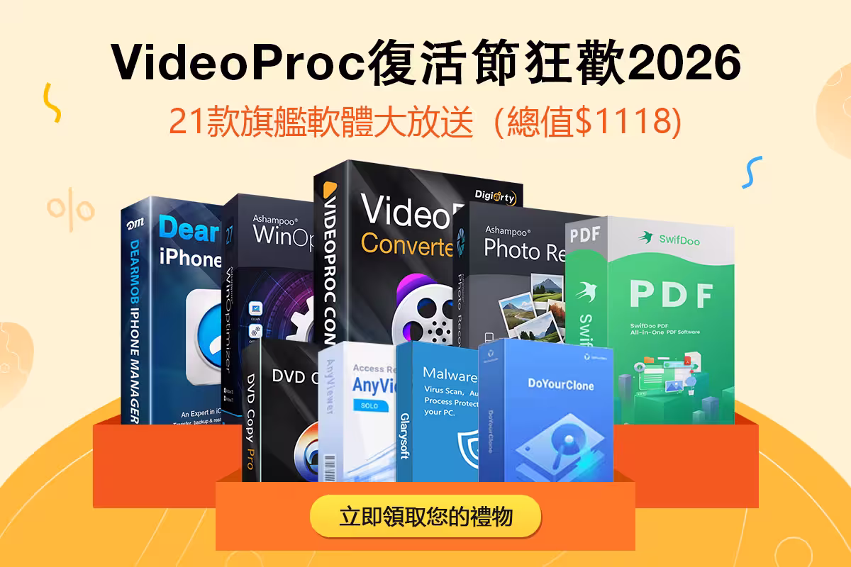 复活节福利来了！VideoProc狂欢开启：21款软件免费送，总价值$1118！ 5