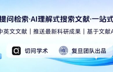 复旦团队研发“切问学术AI”上线（文末赠送100个5 折兑换码名额） 8