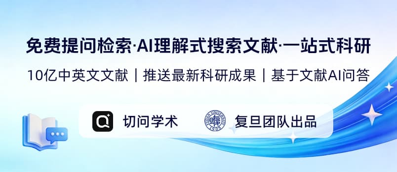 复旦团队研发“切问学术AI”上线（文末赠送100个5 折兑换码名额） 2