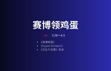 本周赛博领鸡蛋[3.27~4.3] 9