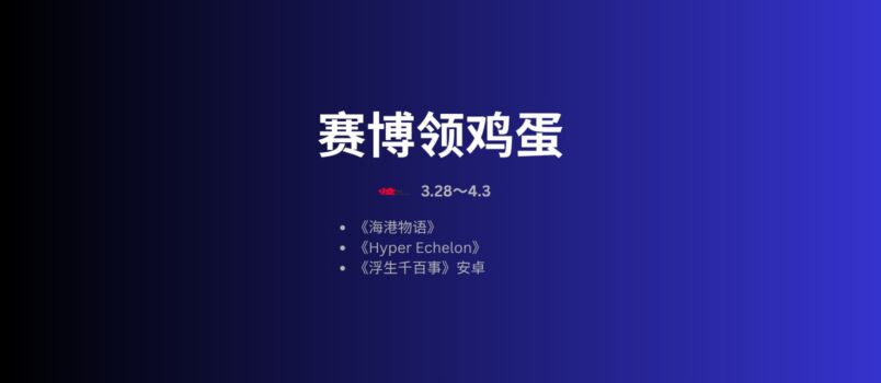 本周赛博领鸡蛋[3.27~4.3] 3