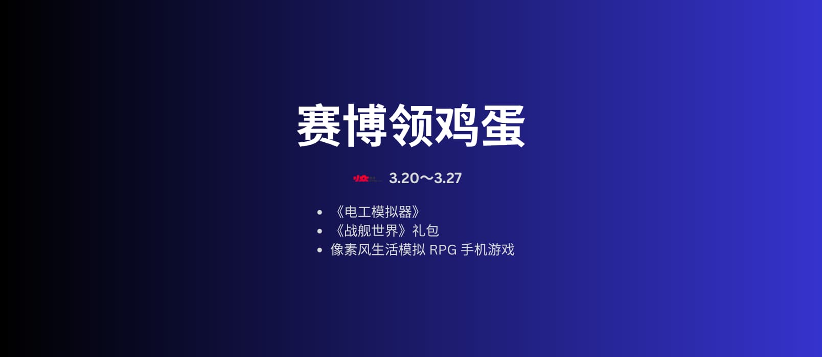 本周赛博领鸡蛋[3.20~3.26] 1