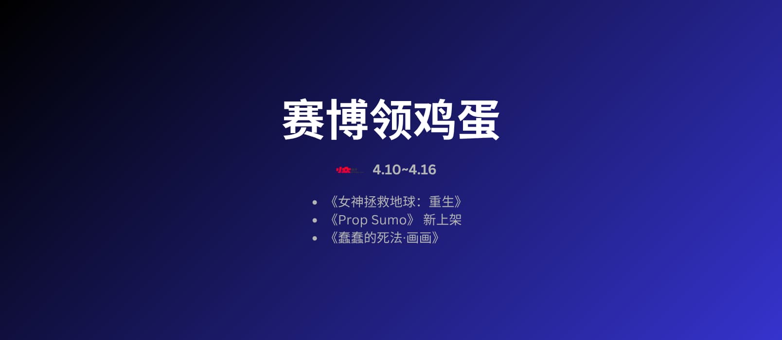 本周赛博领鸡蛋[4.10~4.16]