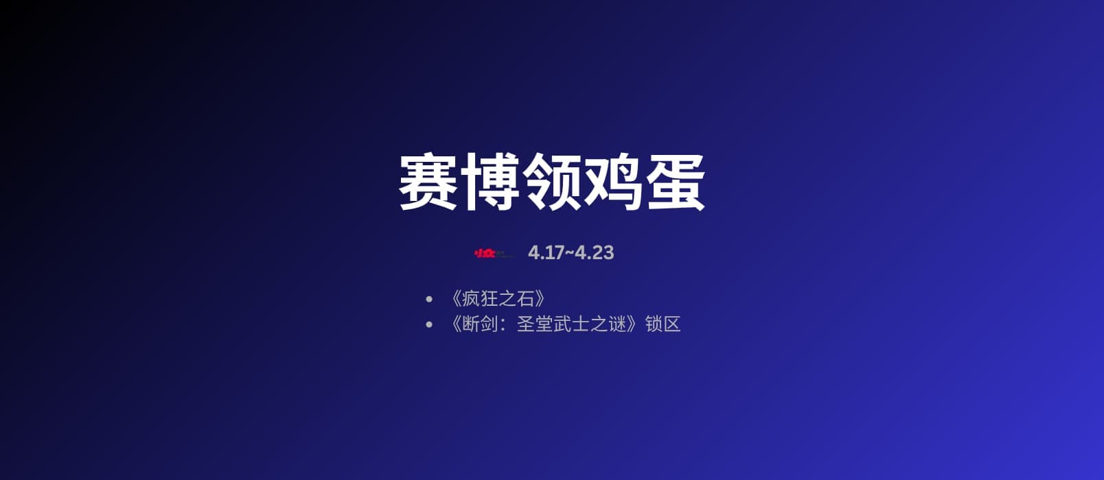 本周赛博领鸡蛋[4.17~4.23]