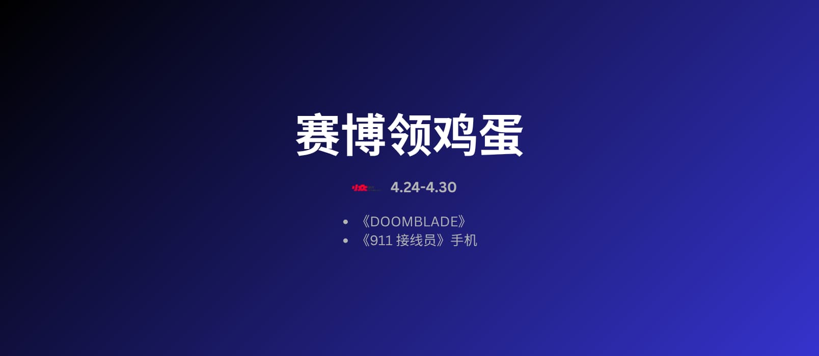 本周赛博领鸡蛋：4.24~4.30