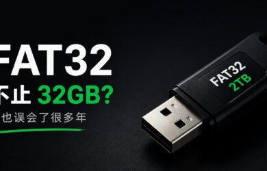 FAT32 不止 32GB？我也误会了很多年 25