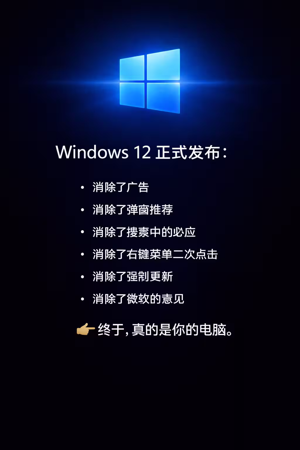 Windows 12 正式发布：微软终于把 Windows 11 的全部缺点修好了