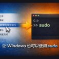 不用再右键“以管理员身份运行”了：为 Windows 11开启原生 sudo 功能（微软官方） 30