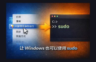 不用再右键“以管理员身份运行”了：为 Windows 11开启原生 sudo 功能（微软官方） 23